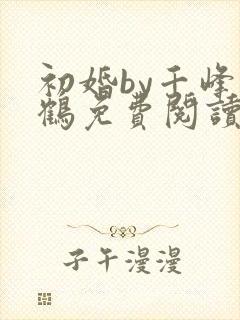 初婚by千峰一鹤免费阅读笔趣阁小说