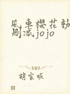 风车樱花动漫无删减jojo
