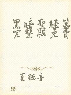 黑暗圣经第一季完整版免费观看