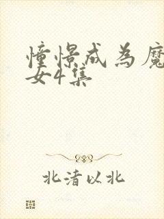 憧憬成为魔法少女4集