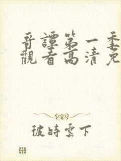 哥谭第一季在线观看高清免费封面