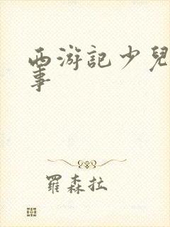 西游记少儿版故事