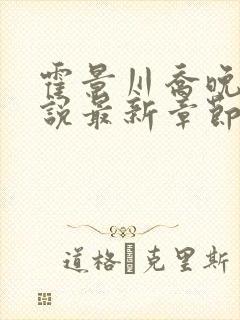 霍景川乔晚玉小说最新章节免费阅读