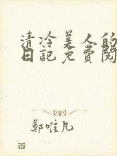 清冷美人的改造日记免费阅读