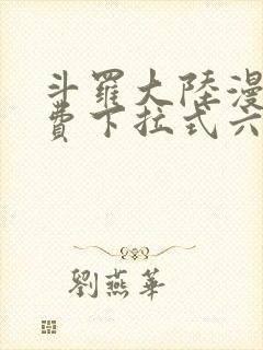 斗罗大陆漫画免费下拉式六漫画网