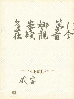 多米娜 第1季在线观看全集免费播放