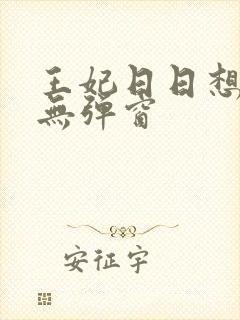 王妃日日想和离无弹窗