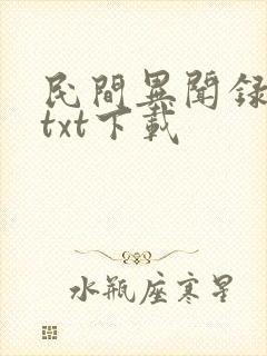 民间异闻录全文txt下载