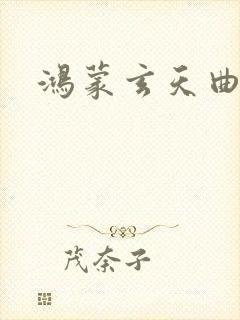 鸿蒙玄天曲封面