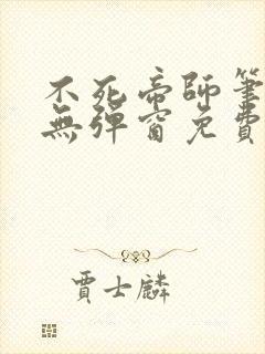 不死帝师笔趣阁无弹窗免费阅读