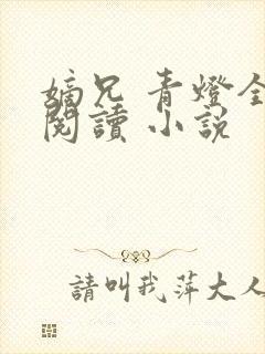 嫡兄 青灯全文阅读 小说