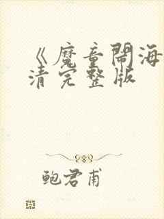 《魔童闹海》高清完整版