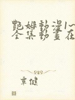 艳姆动漫1~6全集动画在线观看完整版封面