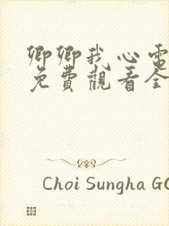 卿卿我心电视剧免费观看全集西瓜封面