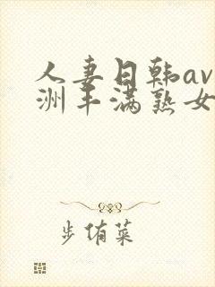 人妻日韩av亚洲丰满熟女一级片