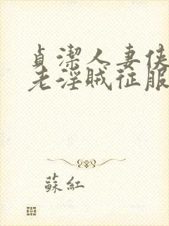 贞洁人妻侠女被老淫贼征服封面