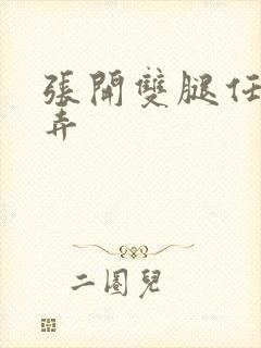 张开双腿任人玩弄