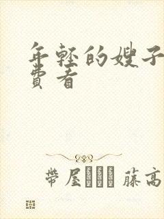 年轻的嫂子4免费看封面