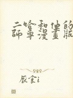 二哈和他的白猫师尊漫画版免费