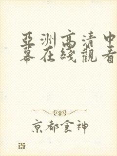 亚洲高清中文字幕在线观看