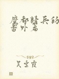 魔都精兵的奴隶番外篇