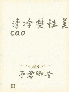 清冷双性美人被cao