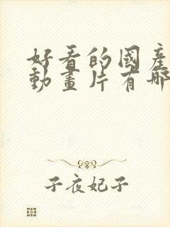 好看的国产3d动画片有哪些