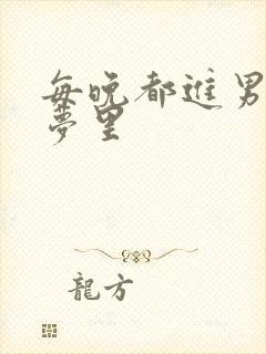 每晚都进男神的梦里