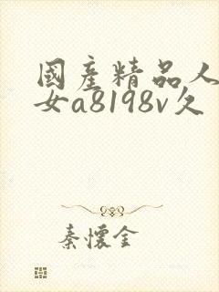 国产精品人妻熟女a8198v久封面