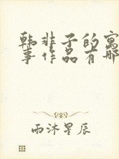 韩非子的寓言故事作品有哪些