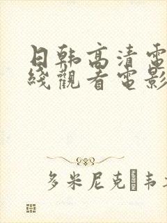 日韩高清电影在线观看电影