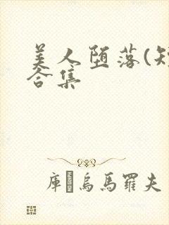 美人堕落(短篇合集