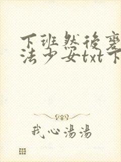 下班然后变成魔法少女txt下载