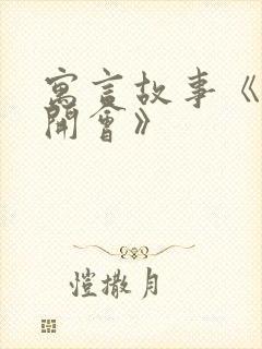 寓言故事《老鼠开会》封面