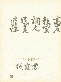 催眠调教高冷双性美人室友全文未删