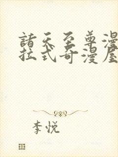 诸天至尊漫画下拉式奇漫屋