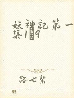 妖神记第一季合集1–9