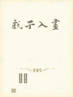 戏子入画
