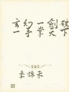 玄幻一剑破乾坤一手掌天下苏铭渊作者