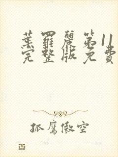 叶罗丽第11季完整版免费观看封面