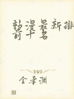 动漫最新排行榜前十名