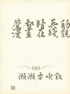 魔都精兵的奴隶漫画在线观看