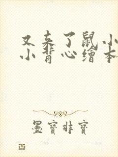 又来了鼠小弟的小背心绘本故事