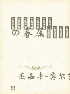 あわよくばきみの眷属になりたいな