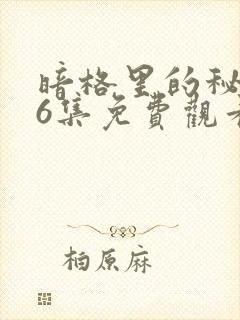 暗格里的秘密26集免费观看