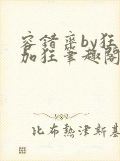 容错率by狂上加狂笔趣阁免费阅读