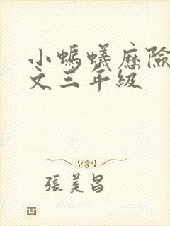 小蚂蚁历险记作文三年级