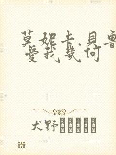 莫妮卡.贝鲁奇 爱我几何