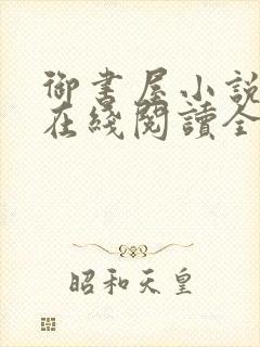 御书屋小说阅读在线阅读全文无弹窗