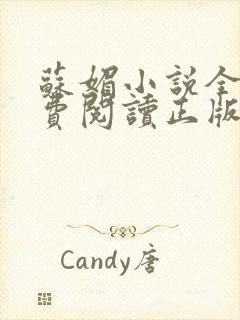 苏媚小说全文免费阅读正版无弹窗